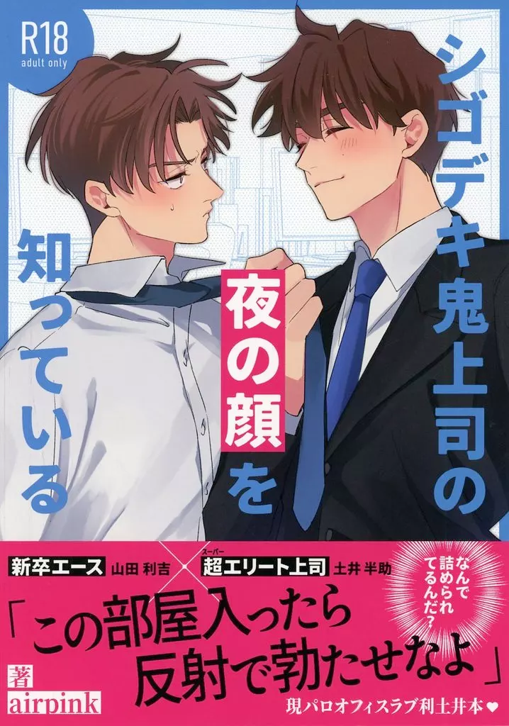 落第忍者乱太郎（忍たま乱太郎） シゴデキ鬼上司の夜の顔を知っている / ゆぶみ （山田利吉×土井半助） / airpink