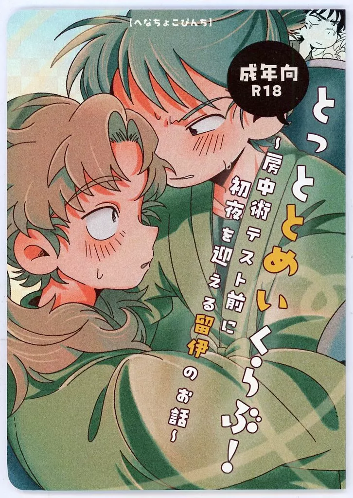 落第忍者乱太郎（忍たま乱太郎） とっととめいくらぶ！ ～房中術テスト前に初夜を迎える留伊のお話～ / 樫谷れりぴ （食満留三郎×善法寺伊作） / へなちょこぴんち