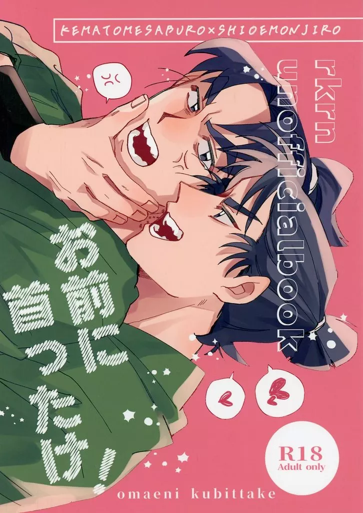 お前に首ったけ！ – 落第忍者乱太郎（忍たま乱太郎） – 忍たま乱太郎） お前に首ったけ！ / 古城 （食満留三郎 潮江文次郎