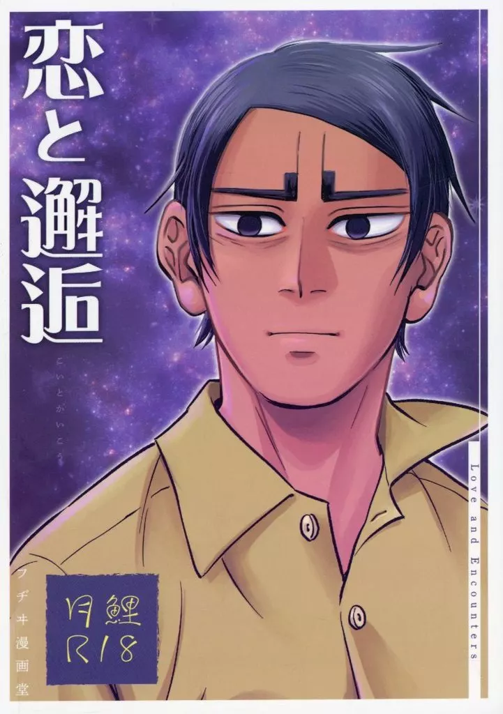 ゴールデンカムイ 恋と邂逅 / 藤伊よいとこ （月島基×鯉登音之進） / フヂヰ漫画堂