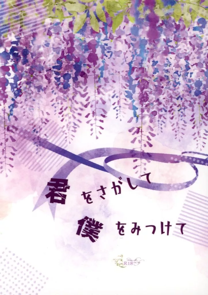 君をさがして僕をみつけて