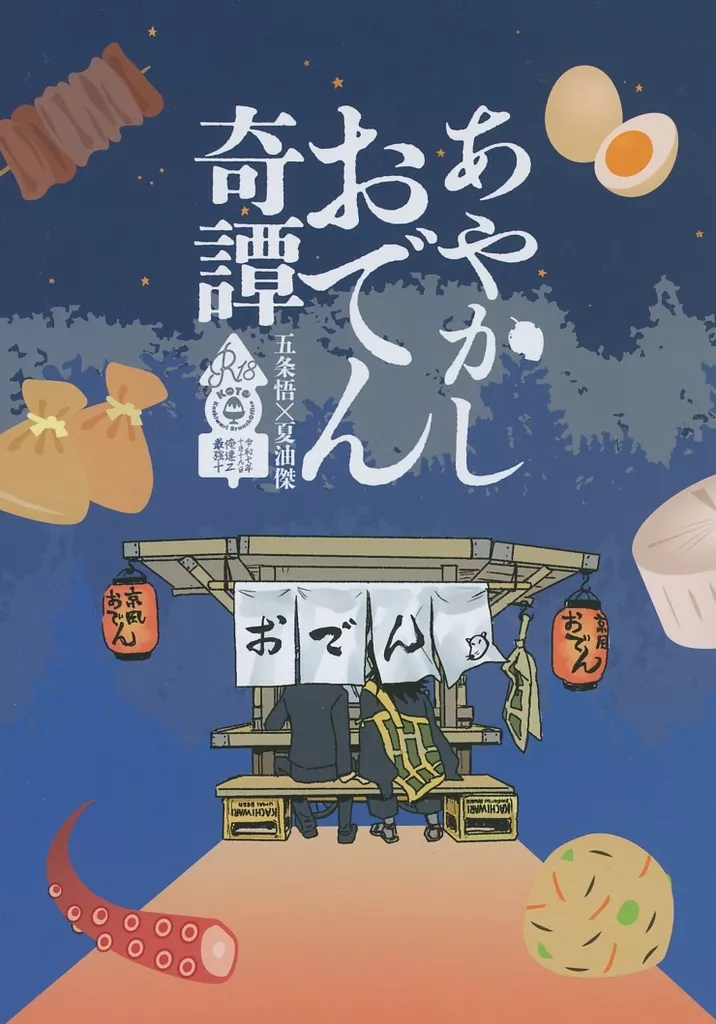 あやかしおでん奇譚 – 呪術廻戦 – 五条悟 夏油傑