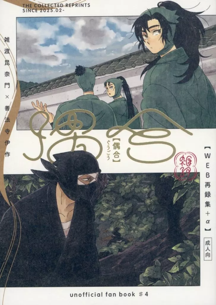 落第忍者乱太郎（忍たま乱太郎） WEB再録集＋α「偶合」 / 民 （雑渡昆奈門×善法寺伊作） / マイン