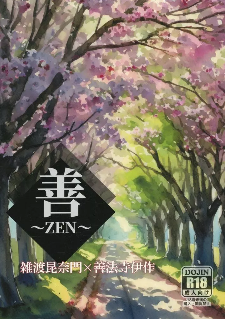 落第忍者乱太郎（忍たま乱太郎） 善～ZAN～ / サバ （雑渡昆奈門×善法寺伊作） / サバ缶工房