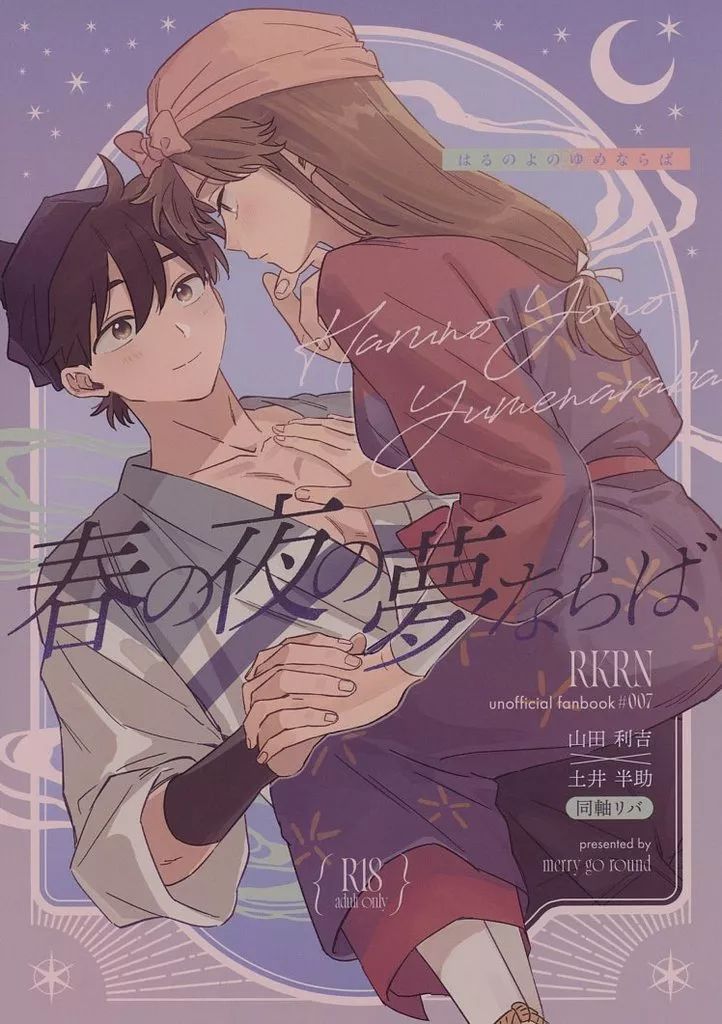落第忍者乱太郎（忍たま乱太郎） 春の夜の夢ならば / との （山田利吉×土井半助×山田利吉） / merry go round