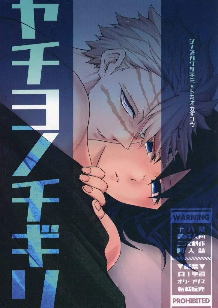 鬼滅の刃 ヤチヨノチギリ / ごくろー （不死川実弥×冨岡義勇） / お先に失礼します！