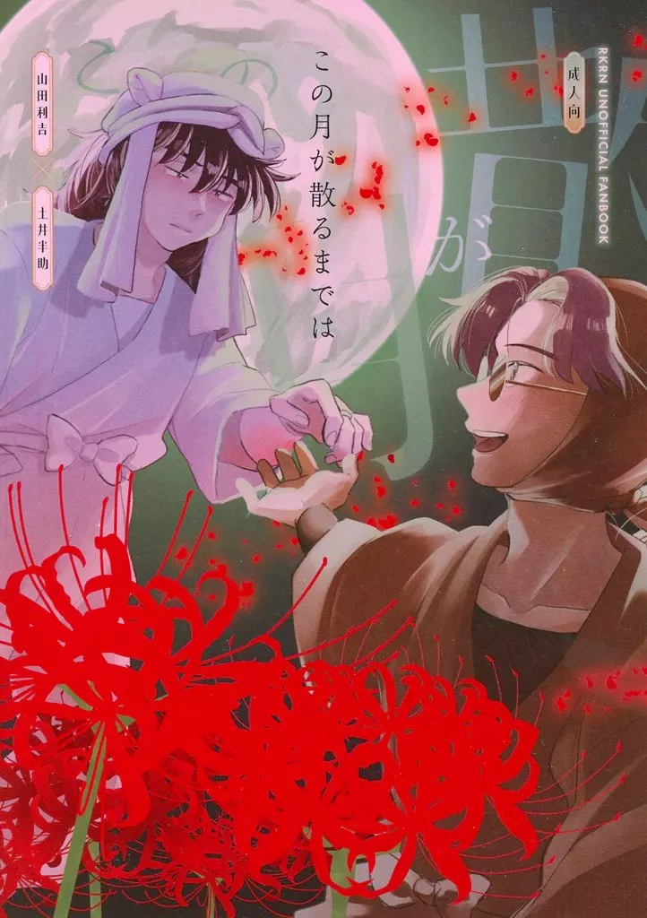 落第忍者乱太郎（忍たま乱太郎） この月が散るまでは / Kate （山田利吉×土井半助） / 夜深け、いとし君