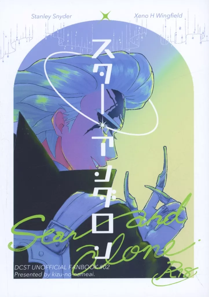 Dr．STONE スターアンダロン / まけいぬ （スタンリー×Dr．XENO） / 傷の舐め合い