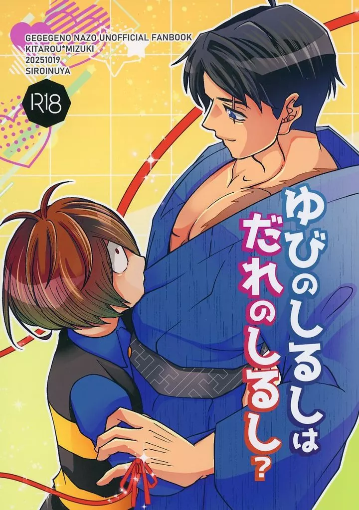 ゲゲゲの鬼太郎 ゆびのしるしはだれのしるし？ / じゅん （鬼太郎×水木） / 白戌屋