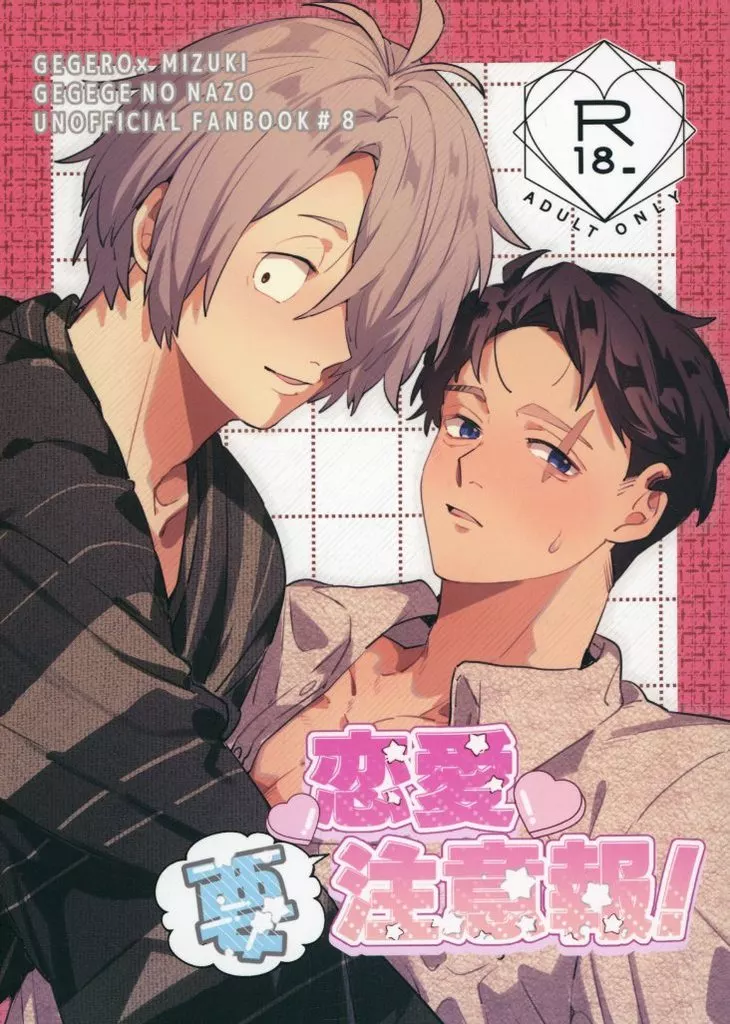 ゲゲゲの鬼太郎 恋愛要注意報！ / ししま （ゲゲ郎×水木） / 責任取れよ