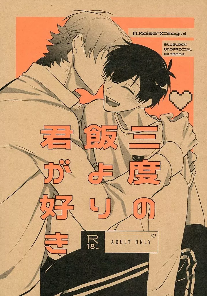 ブルーロック 三度の飯より君が好き / masuo （カイザー×潔世一） / トロ卓