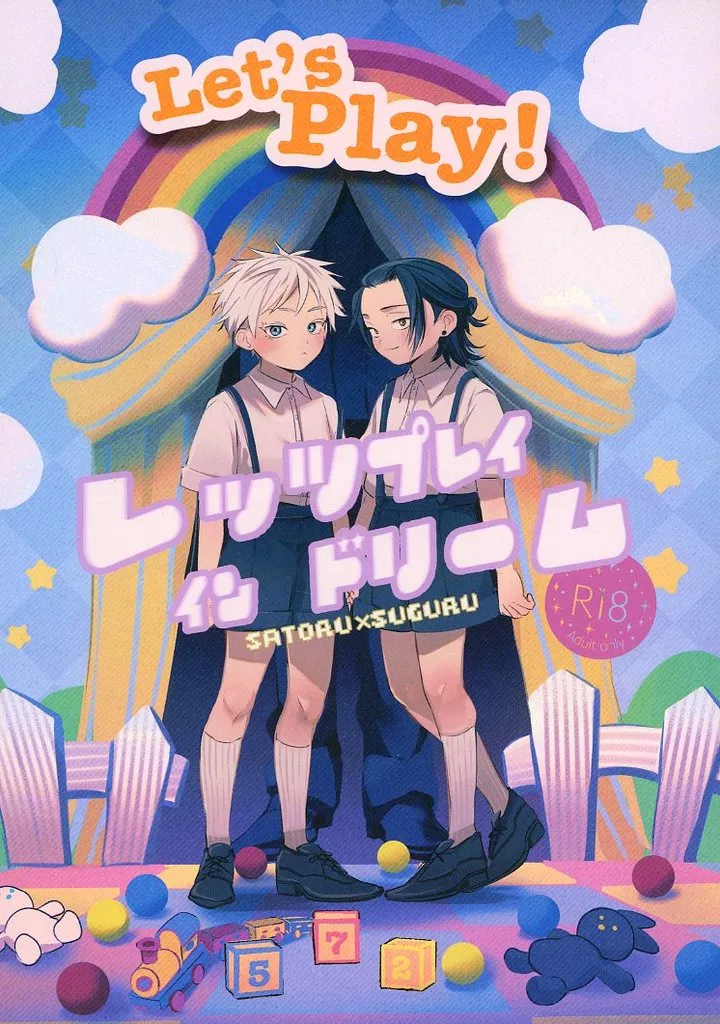 呪術廻戦 レッツプレイ イン ドリーム / 海潜 （五条悟×夏油傑） / 海も焦がす