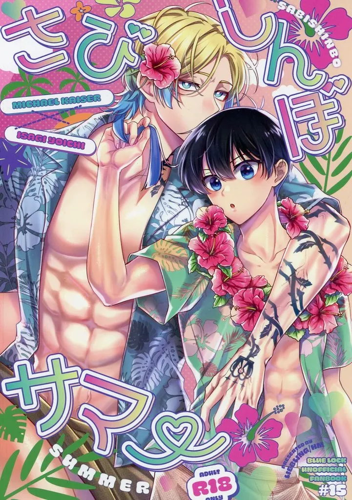 ブルーロック さびしんぼサマー / hm （カイザー×潔世一） / Liebling