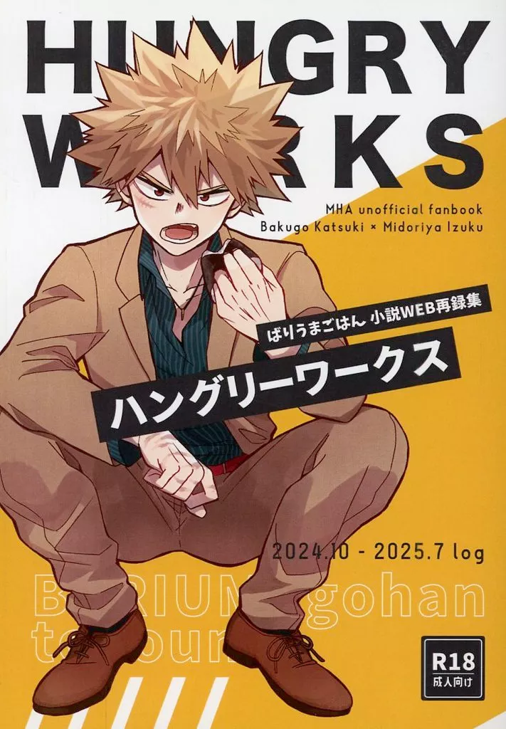 僕のヒーローアカデミア HUNGRY WORKS ハングリーワークス / とようめ （爆豪勝己×緑谷出久） / ばりうまごはん