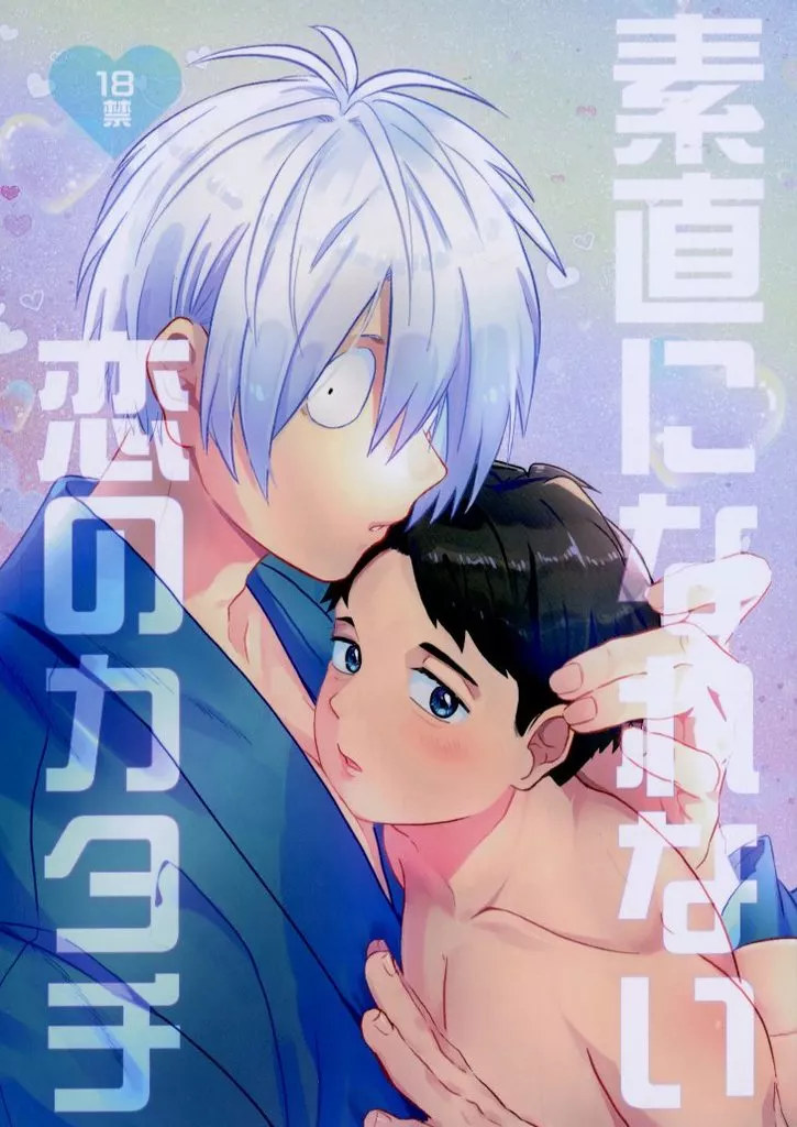 ゲゲゲの鬼太郎 素直になれない 恋のカタチ / みさ吉 （ゲゲ郎×水木） / 没頭シネマ