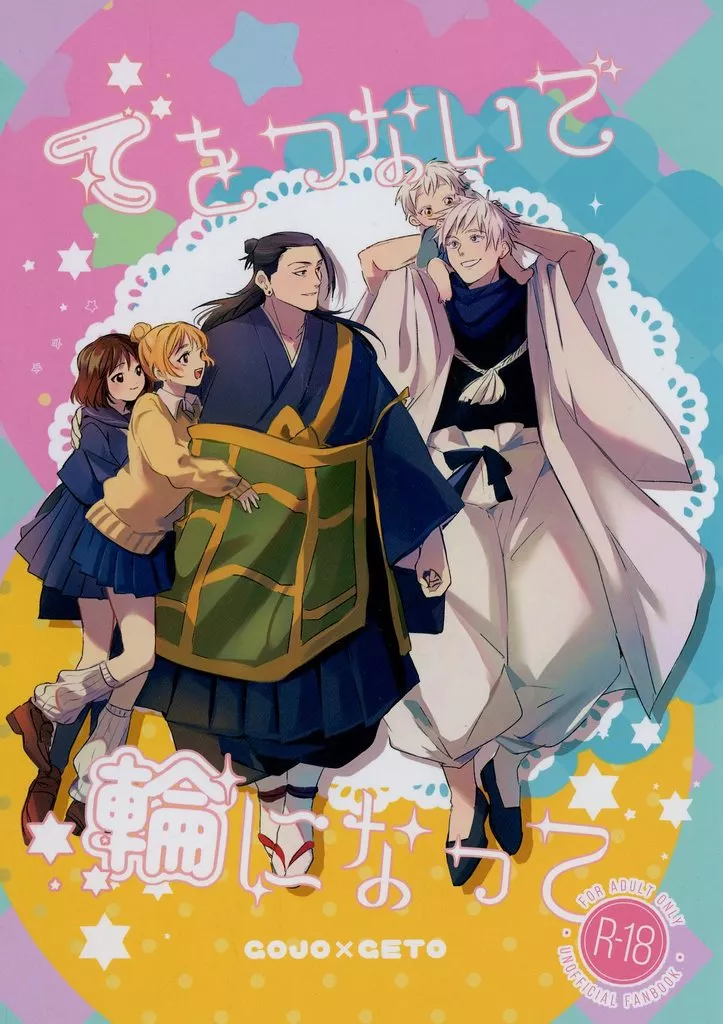 呪術廻戦 てをつないで輪になって / 海潜 （五条悟×夏油傑） / 海も焦がす