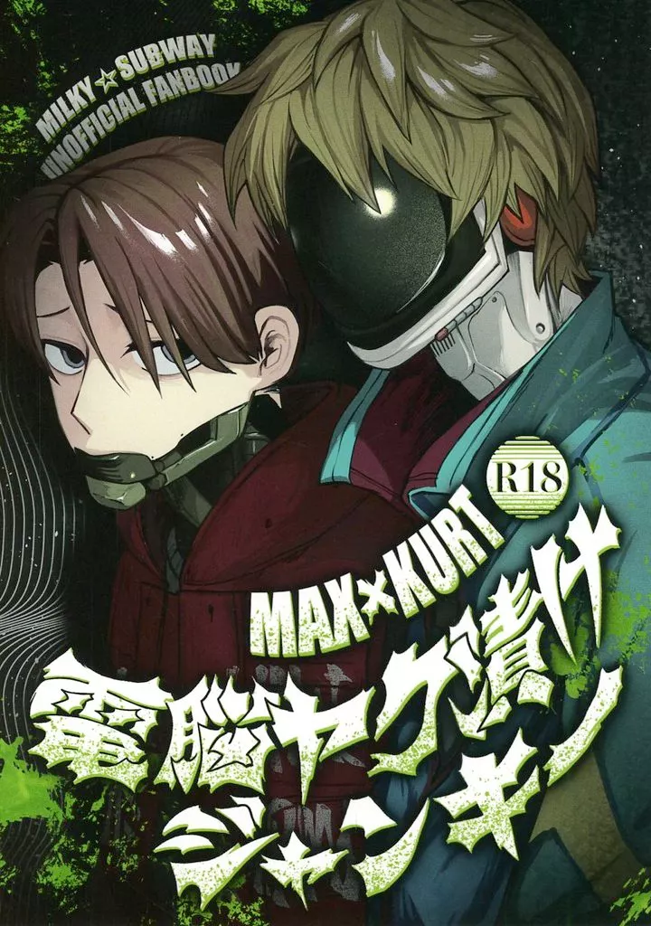 その他アニメ・漫画 電脳ヤク漬けジャンキー / ポンホコス （マックス×カート） / ポコポコパン