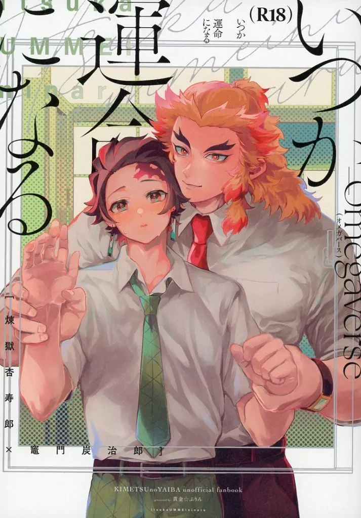 鬼滅の刃 いつか運命になる / 伊吹蓮 （煉獄杏寿郎×竈門炭治郎） / 黄金☆ぷりん