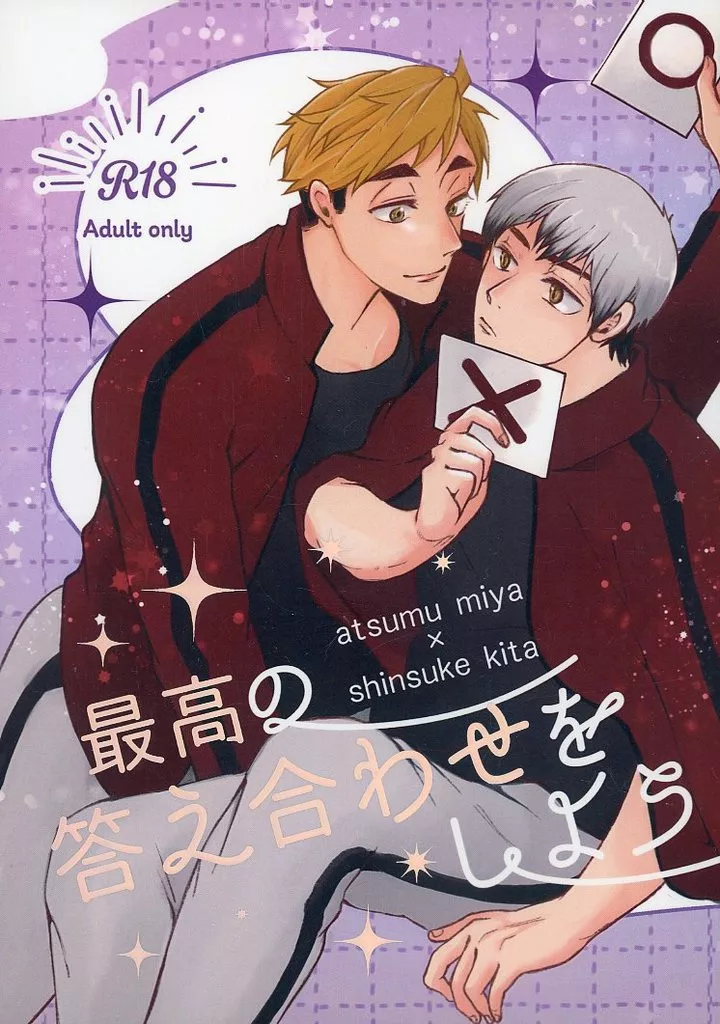 ハイキュー！！ 最高の答え合わせをしよう / しばさき （宮侑×北信介） / 蜜＊飴＊りっぷ