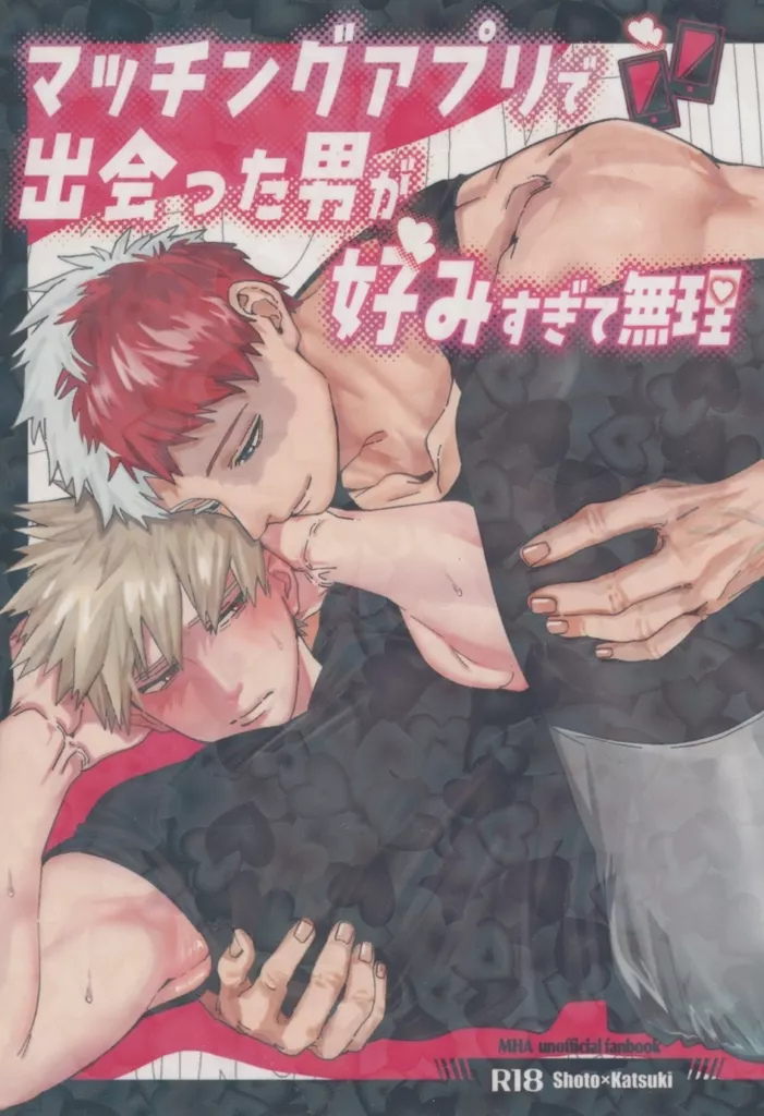 僕のヒーローアカデミア マッチングアプリで出会った男が好みすぎて無理 / AY （轟焦凍×爆豪勝己） / ソーテルヌ