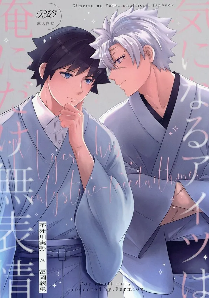 気になるアイツは俺にだけ無表情 – 鬼滅の刃 – 不死川実弥 冨岡義勇