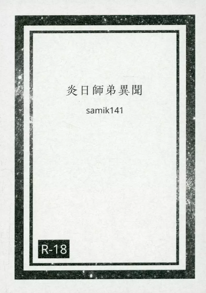 鬼滅の刃 炎日師弟異聞 / samik141 （煉獄杏寿郎×竈門炭治郎） / 星空散歩