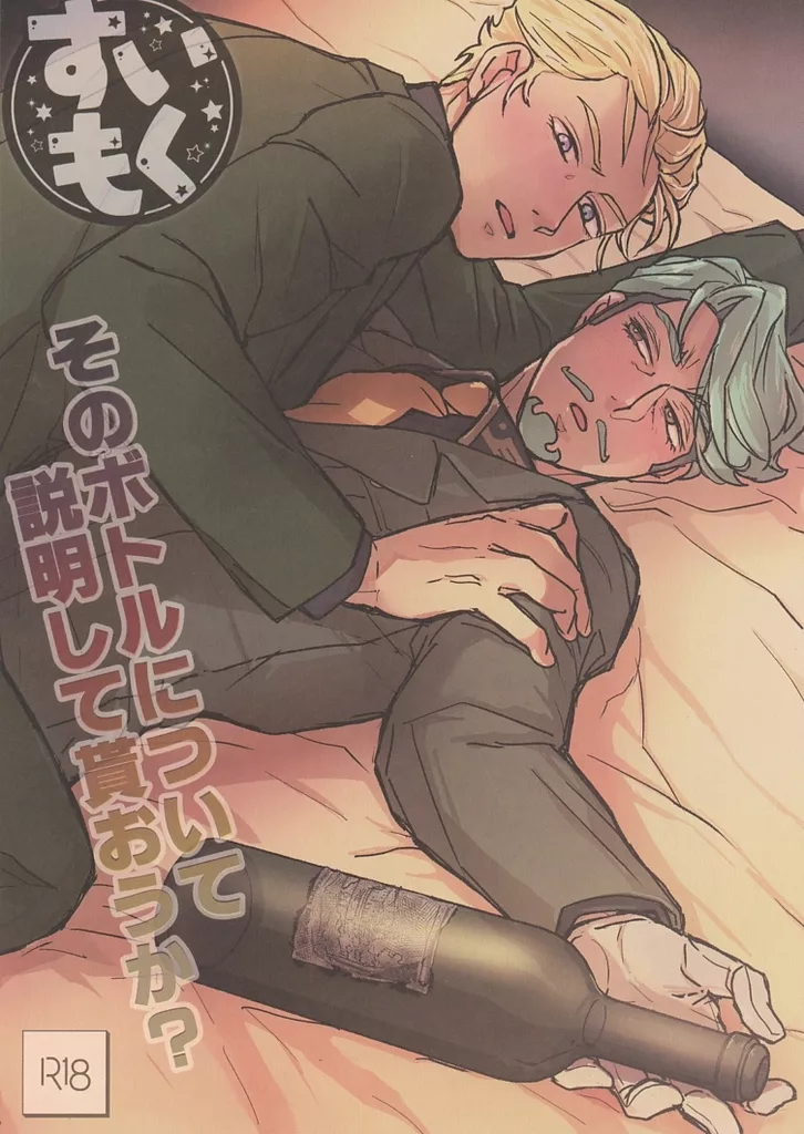 【コピー誌】そのボトルについて説明して貰おうか？ ZHOMI535176image