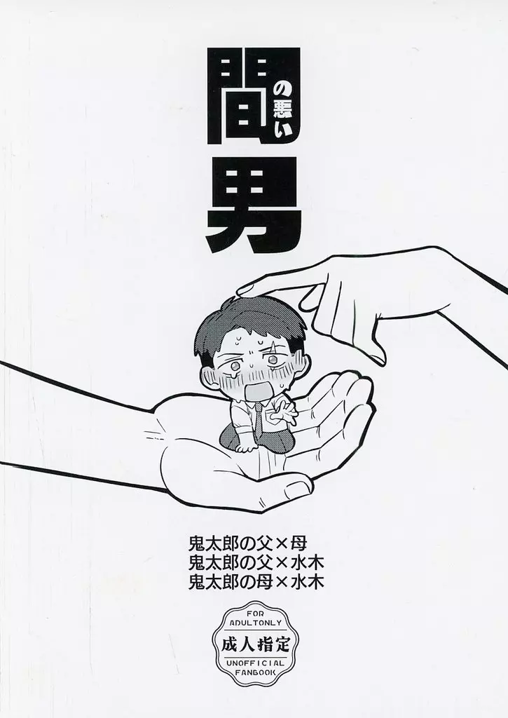 ゲゲゲの鬼太郎 間の悪い男 / タキコミ （ゲゲ郎×水木） / 炊飯鬼