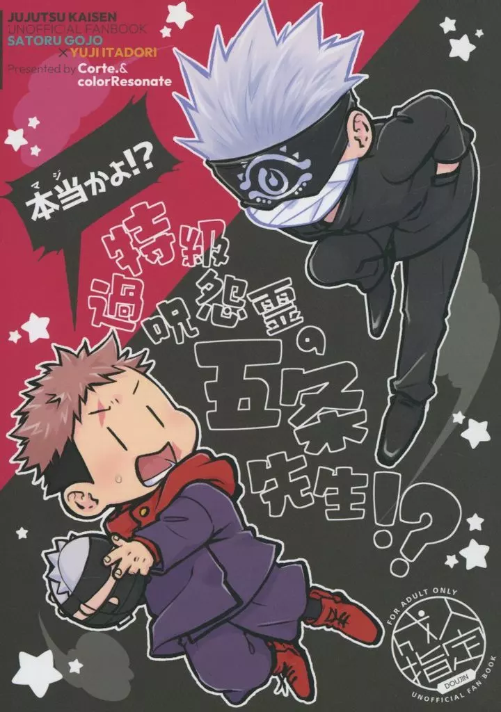 呪術廻戦 特級過呪怨霊の五条先生！？ / J！N / 藍音 （五条悟×虎杖悠仁） / Corte．/color Resonate