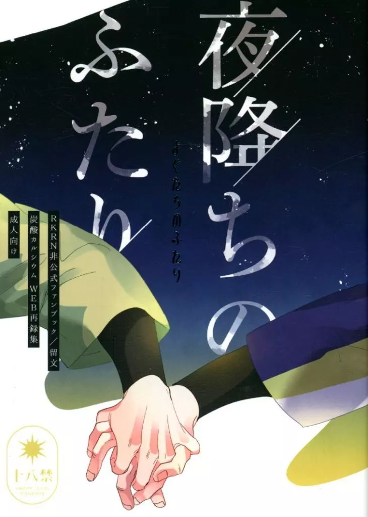 夜降ちのふたり