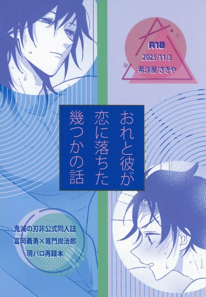 鬼滅の刃 おれと彼が恋に落ちた幾つかの話 / さきや （冨岡義勇×竈門炭治郎） / 希沙屋