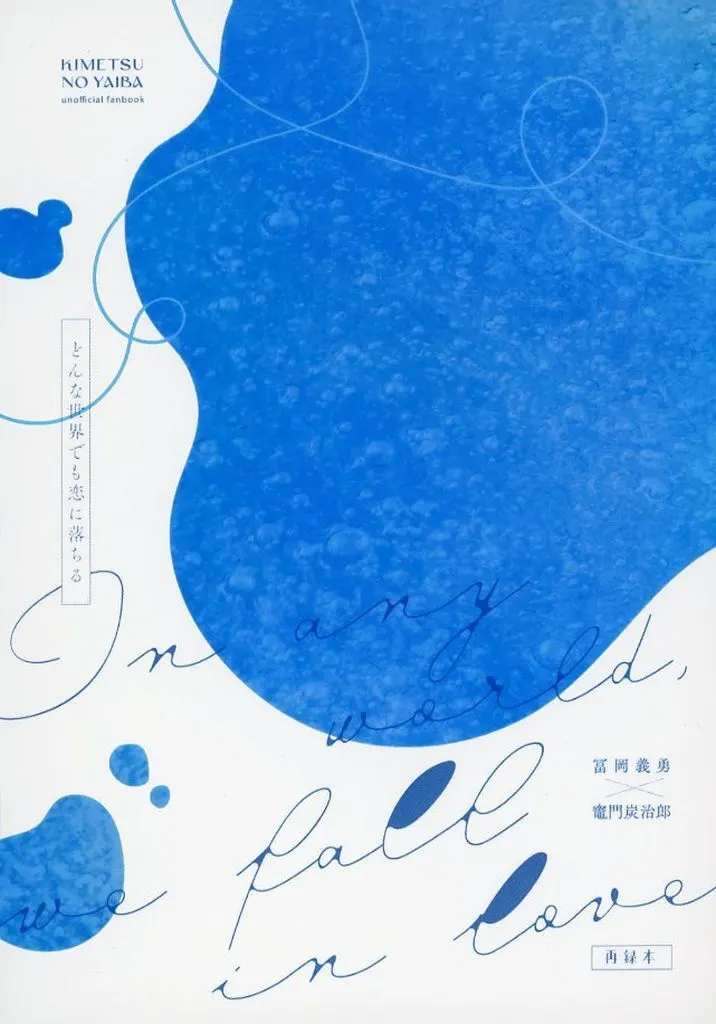 鬼滅の刃 どんな世界でも恋に落ちる / ana （冨岡義勇×竈門炭治郎） / 明明後日堂