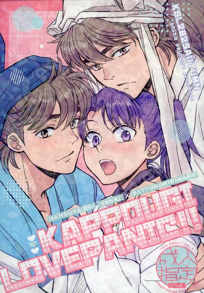 KAPPOUGI LOVEPANIC！！ – 落第忍者乱太郎（忍たま乱太郎） – 忍たま乱太郎） KAPPOUGI LOVEPANIC！！ / 沖村しの （土井半助 摂津のきり丸