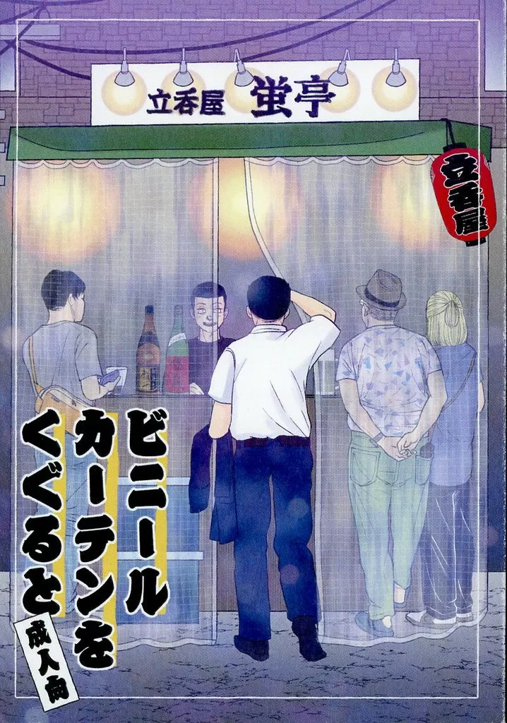 その他アニメ・漫画 ビニールカーテンをくぐると / 九重凛 （塚本太郎×橋内和） / 九重食堂