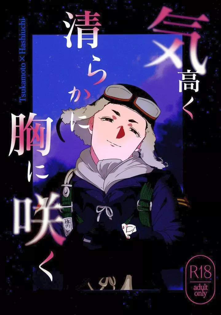 その他アニメ・漫画 気高く清らかに胸に咲く / おかず （塚本太郎×橋内和） / ごはんのおとも