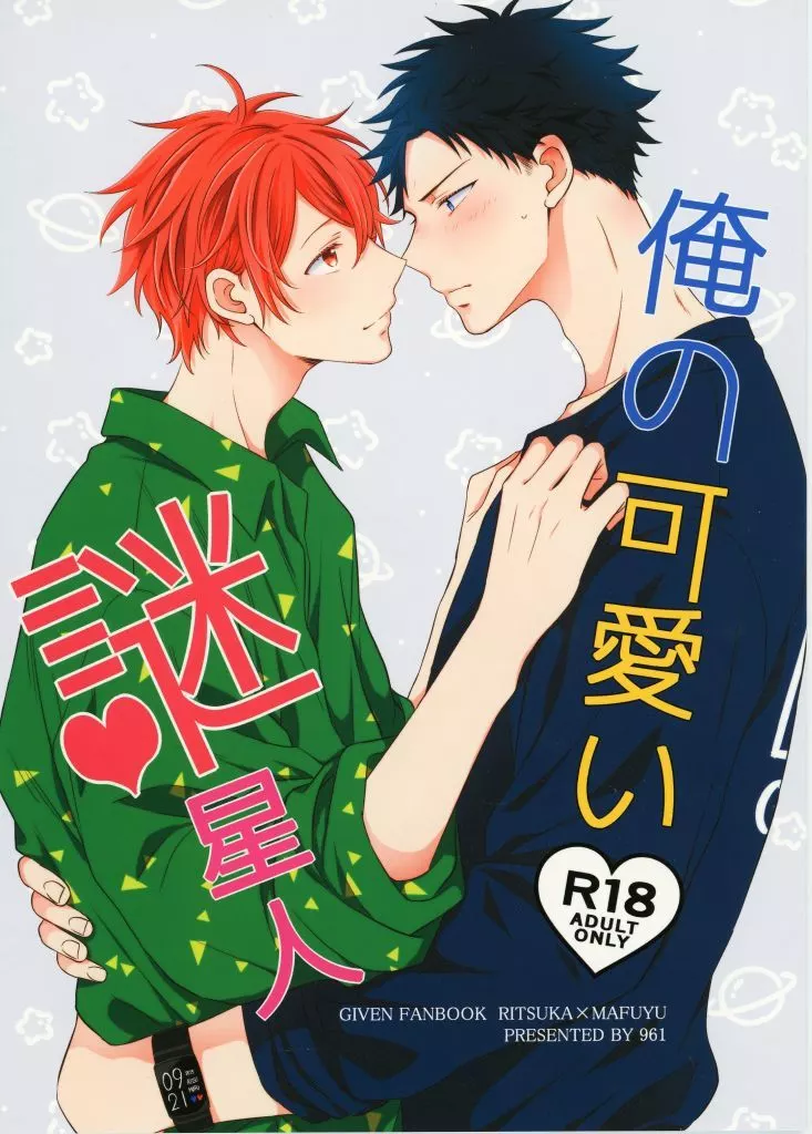 俺の可愛い謎星人 – その他アニメ・漫画 – 上ノ山立夏 佐藤真冬