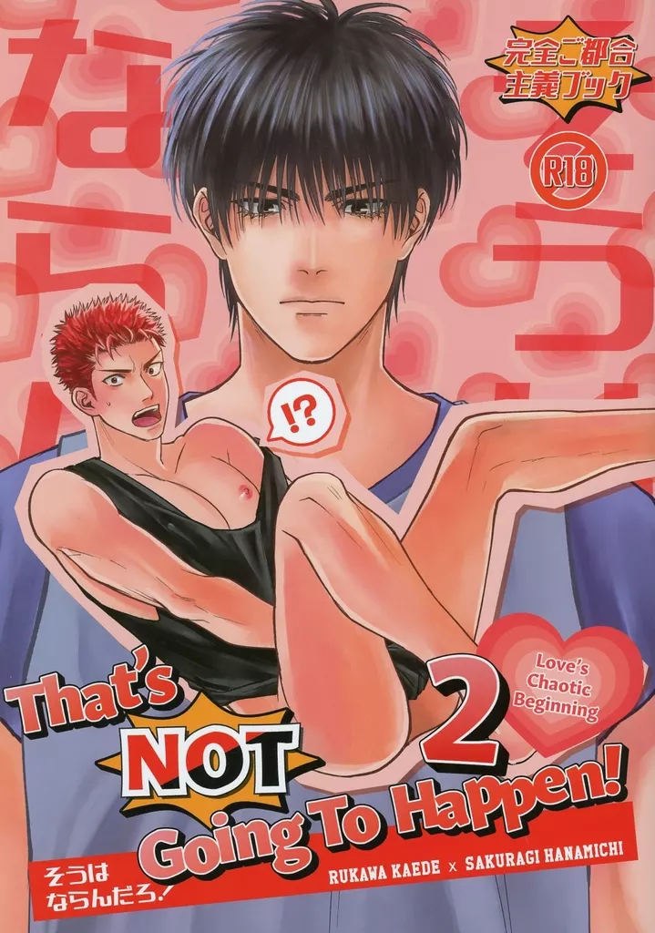 That’s NOT Going To Happen！ 2 －Love’s Chaotic beginning－ – スラムダンク – 流川楓 桜木花道