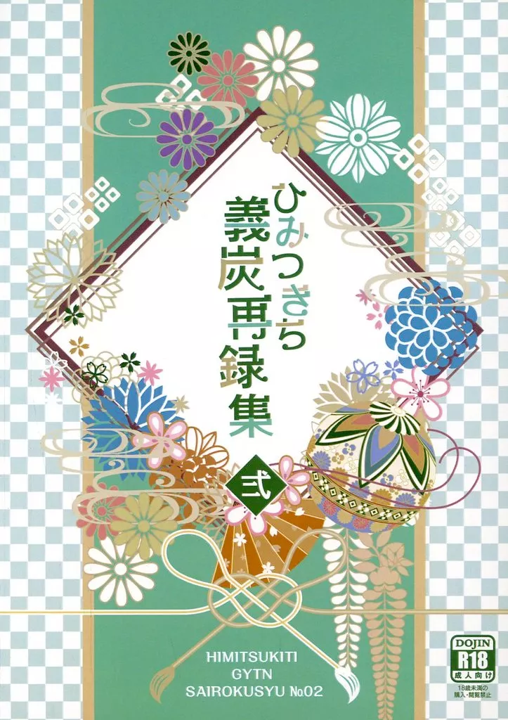 ひみつきち義炭再録集 弐 – 鬼滅の刃 – 冨岡義勇 竈門炭治郎