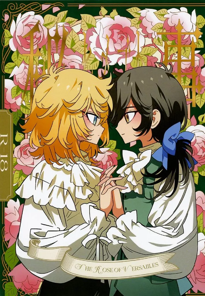 駿河屋 -【アダルト】<中古><<ベルサイユのばら>> 秘め事 / EREM