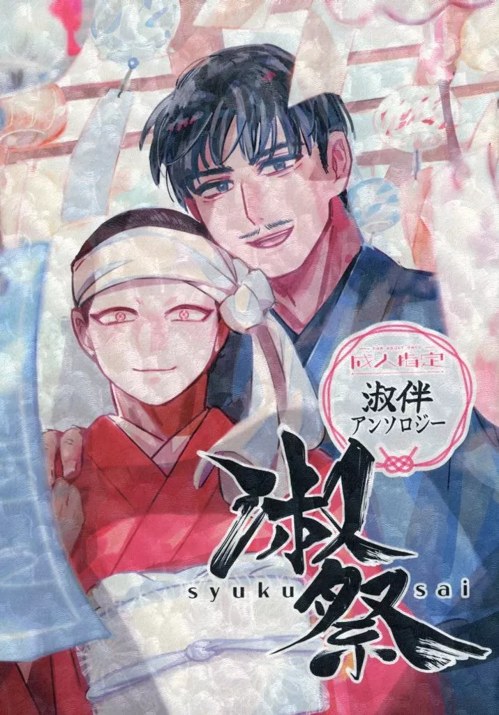 その他アニメ・漫画 淑祭 / ビス / ふわ （坂ノ上庚二×伴勇人） / ビス打ち