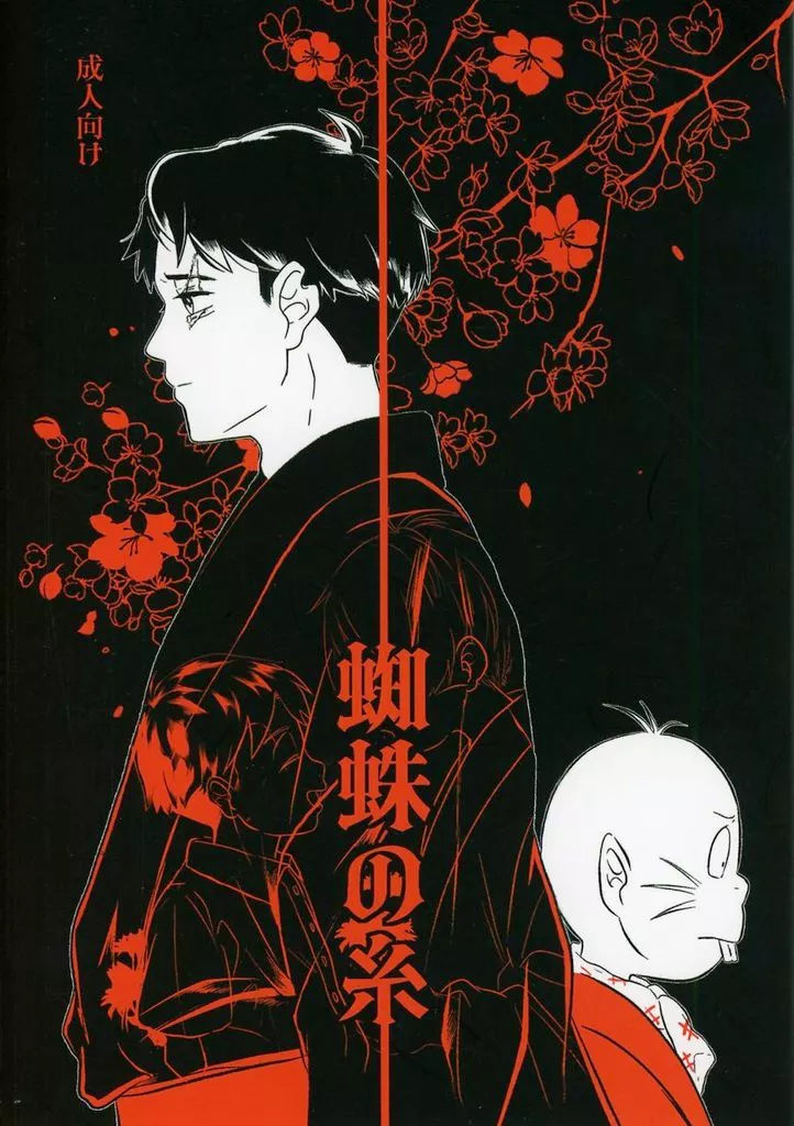 ゲゲゲの鬼太郎 蜘蛛の糸 / みさ吉 （ゲゲ郎×水木） / 没頭シネマ