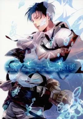 進撃の巨人 やさしさ / あか （エルヴィン×リヴァイ） / 歩行者用信号