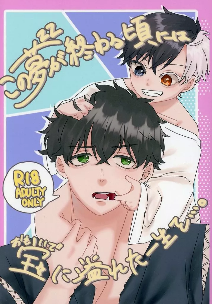 この夢が終わる頃には宝に溢れた一生を・・・。