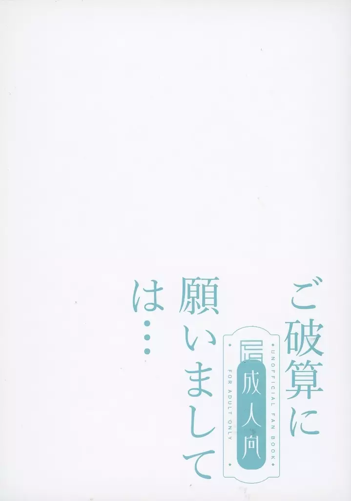 ご破算に願いましては・・・
