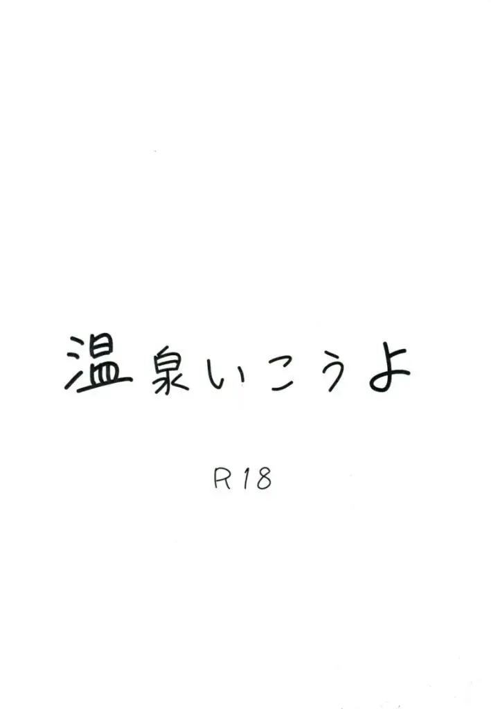 その他アニメ・漫画 温泉いこうよ / pon （夜鷹純×明浦路司） / しっかり噛んで食え