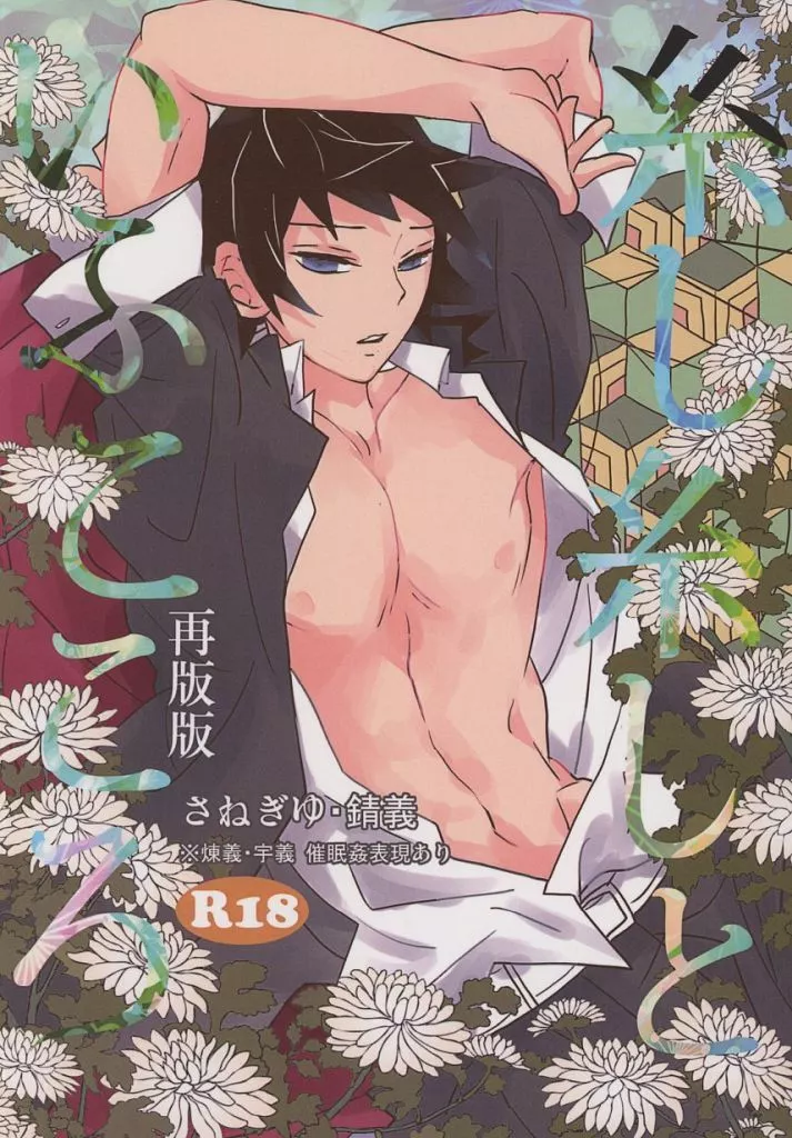 鬼滅の刃 【再版/A5サイズ】糸し糸しといふこころ / 日の出 （不死川実弥×冨岡義勇） / 銀玉えくすぷろ～ら