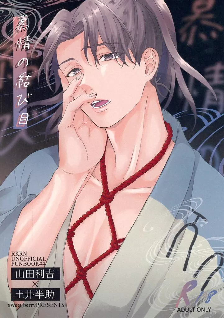 落第忍者乱太郎（忍たま乱太郎） 慕情の結び目 / るみあ （山田利吉×土井半助） / sweetberry