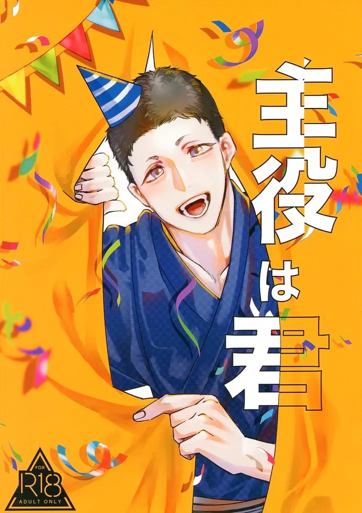 その他アニメ・漫画 主役は君 / ゆりん （塚本太郎×橋内和） / HAI