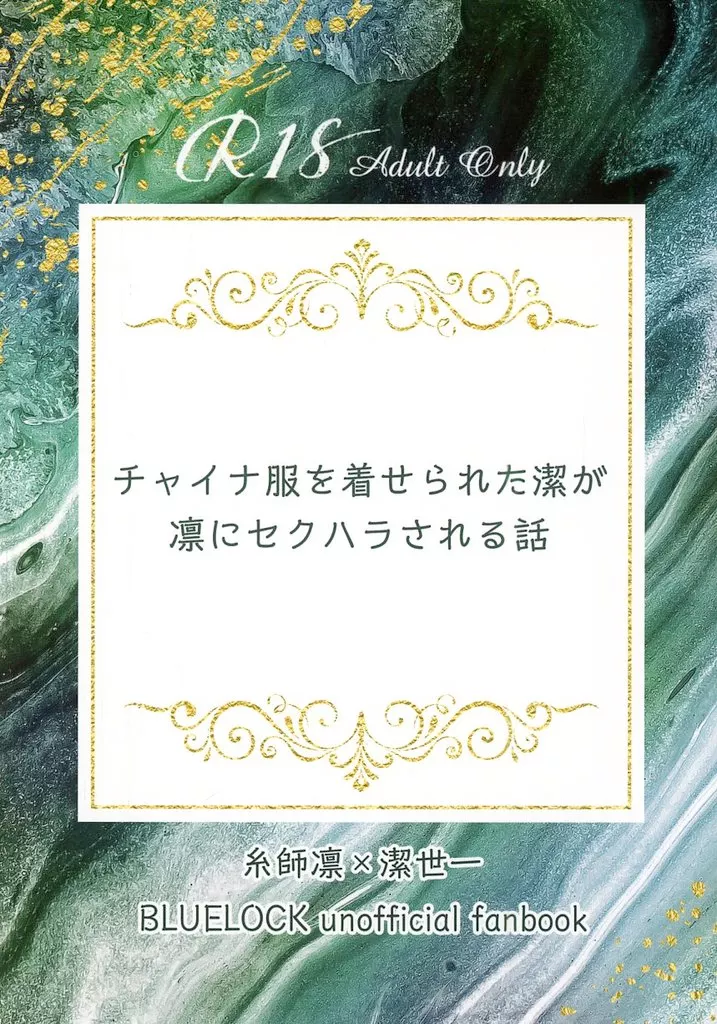 ブルーロック 【無料配布本】チャイナ服を着せられた潔が凛にセクハラされる話 / 梅子 （糸師凛×潔世一） / アメーバ養殖場