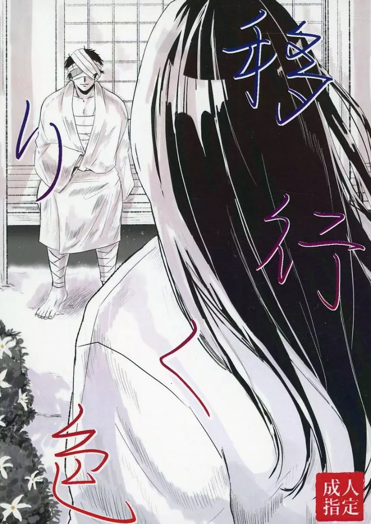 落第忍者乱太郎（忍たま乱太郎） 移り行く色 / 涼弥 （モブ×雑渡昆奈門） / 華氏97．7